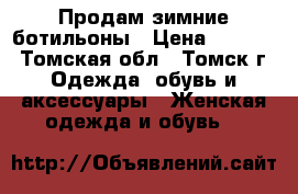 Продам зимние ботильоны › Цена ­ 1 000 - Томская обл., Томск г. Одежда, обувь и аксессуары » Женская одежда и обувь   